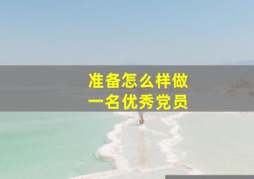 准备怎么样做一名优秀党员