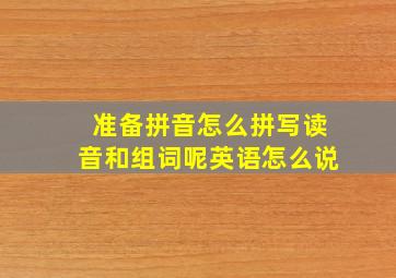 准备拼音怎么拼写读音和组词呢英语怎么说