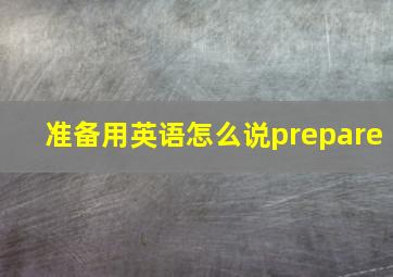 准备用英语怎么说prepare