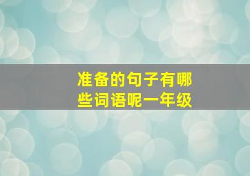 准备的句子有哪些词语呢一年级