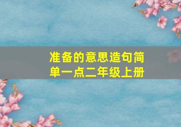 准备的意思造句简单一点二年级上册