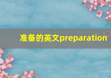 准备的英文preparation