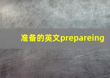 准备的英文prepareing