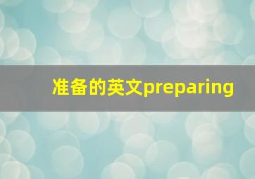 准备的英文preparing