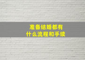 准备结婚都有什么流程和手续