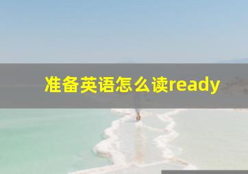 准备英语怎么读ready