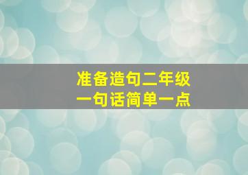 准备造句二年级一句话简单一点