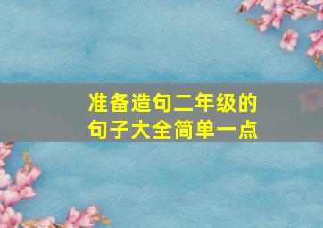 准备造句二年级的句子大全简单一点