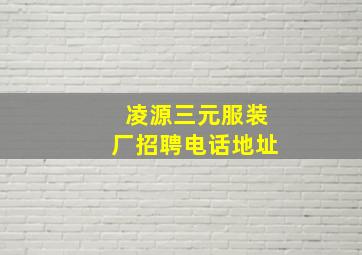 凌源三元服装厂招聘电话地址