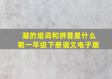 凝的组词和拼音是什么呢一年级下册语文电子版