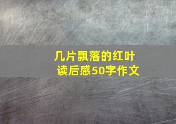 几片飘落的红叶读后感50字作文