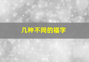 几种不同的福字