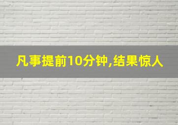 凡事提前10分钟,结果惊人