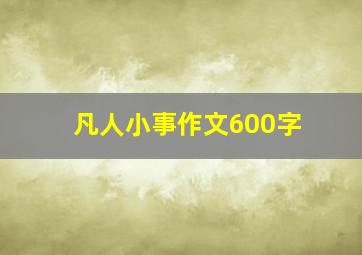 凡人小事作文600字