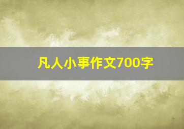 凡人小事作文700字