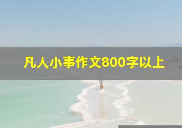 凡人小事作文800字以上