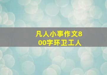 凡人小事作文800字环卫工人