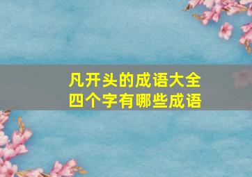 凡开头的成语大全四个字有哪些成语