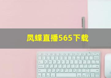 凤蝶直播565下载