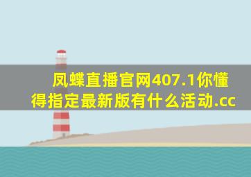 凤蝶直播官网407.1你懂得指定最新版有什么活动.cc