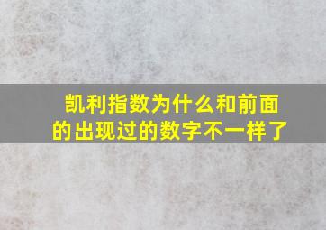 凯利指数为什么和前面的出现过的数字不一样了