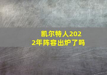 凯尔特人2022年阵容出炉了吗