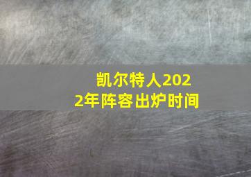 凯尔特人2022年阵容出炉时间