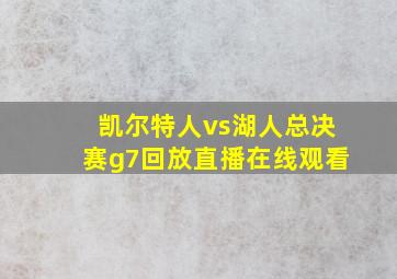 凯尔特人vs湖人总决赛g7回放直播在线观看