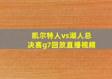 凯尔特人vs湖人总决赛g7回放直播视频