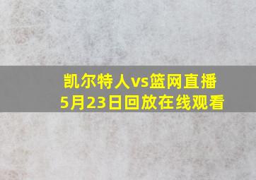 凯尔特人vs篮网直播5月23日回放在线观看