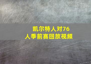 凯尔特人对76人季前赛回放视频