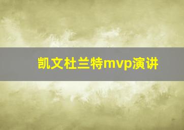 凯文杜兰特mvp演讲