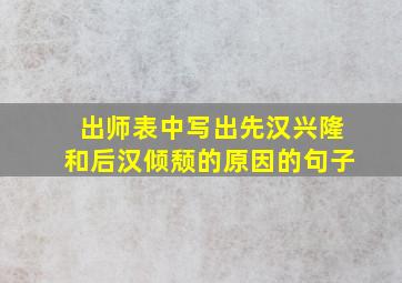 出师表中写出先汉兴隆和后汉倾颓的原因的句子