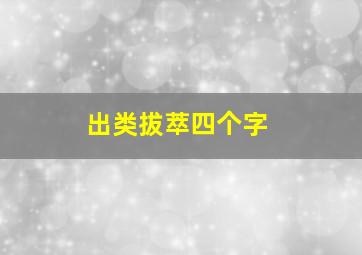 出类拔萃四个字