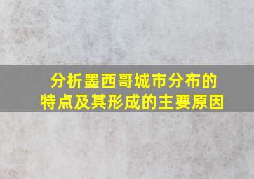 分析墨西哥城市分布的特点及其形成的主要原因