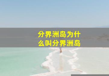 分界洲岛为什么叫分界洲岛