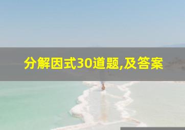 分解因式30道题,及答案