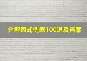 分解因式例题100道及答案