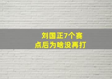 刘国正7个赛点后为啥没再打