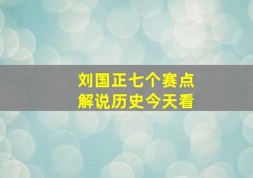 刘国正七个赛点解说历史今天看