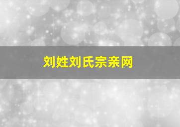 刘姓刘氏宗亲网