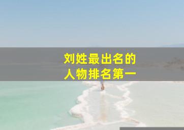 刘姓最出名的人物排名第一