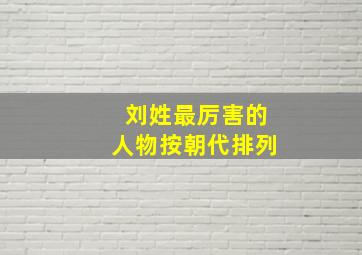 刘姓最厉害的人物按朝代排列