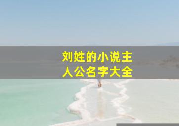 刘姓的小说主人公名字大全