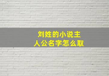 刘姓的小说主人公名字怎么取