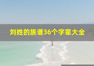 刘姓的族谱36个字辈大全