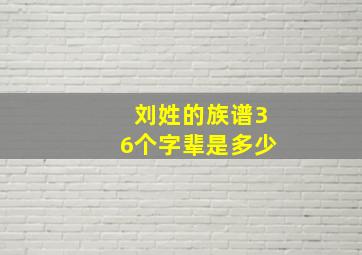 刘姓的族谱36个字辈是多少