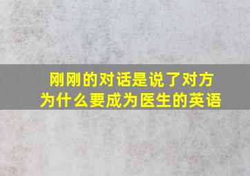 刚刚的对话是说了对方为什么要成为医生的英语