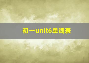 初一unit6单词表