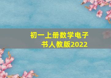 初一上册数学电子书人教版2022